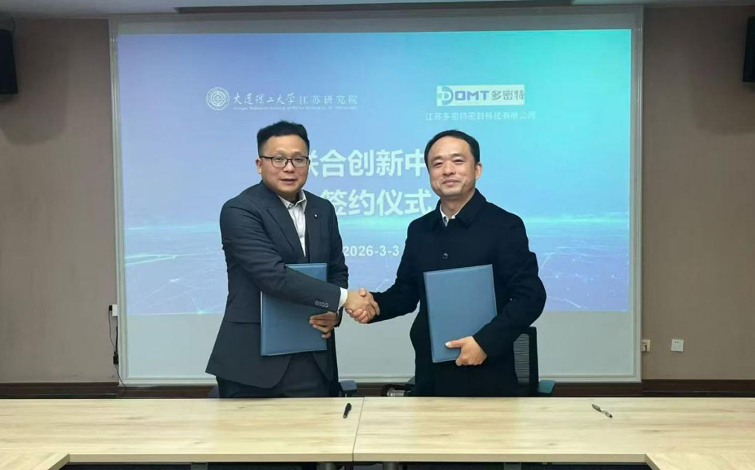 江苏多密特密封科技有限公司与大连理工学院成立联合创新中心